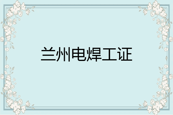 兰州电焊工证