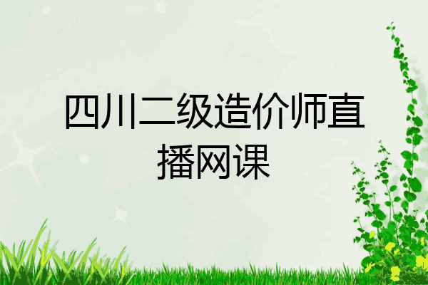 四川二级造价师直播网课
