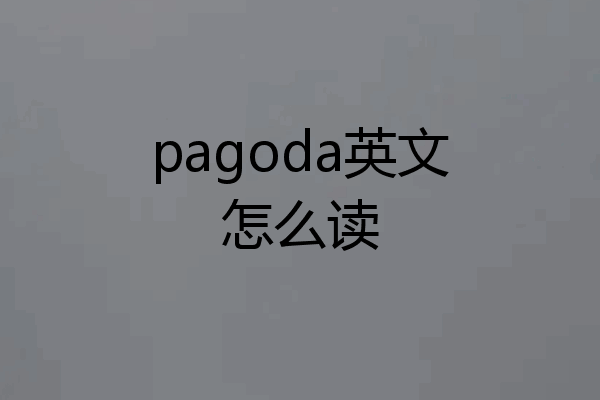 pagoda英文怎么读