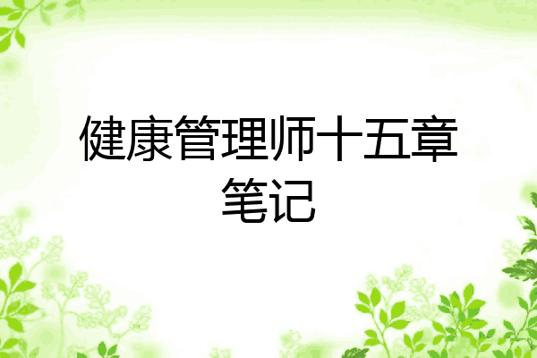 健康管理师十五章笔记