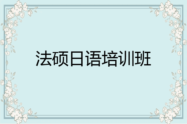 法硕日语培训班