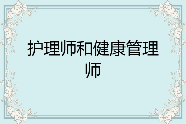 护理师和健康管理师
