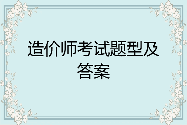 造价师考试题型及答案