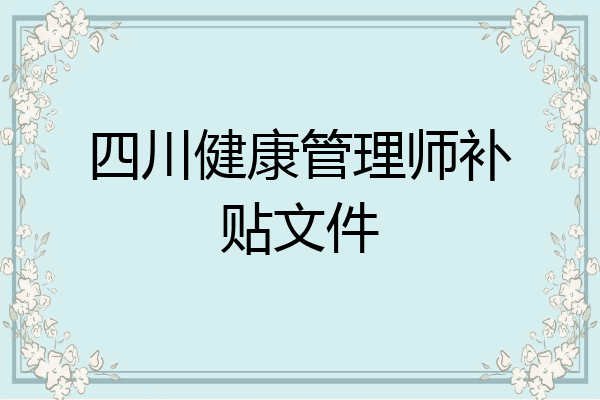 四川健康管理师补贴文件