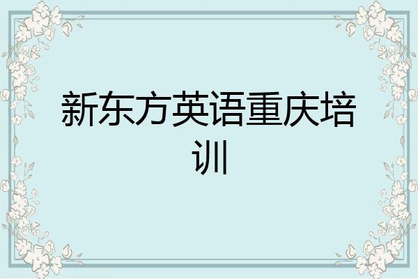 新东方英语重庆培训