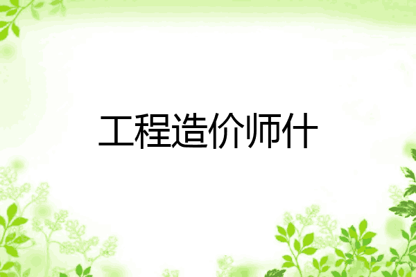 工程造价师什