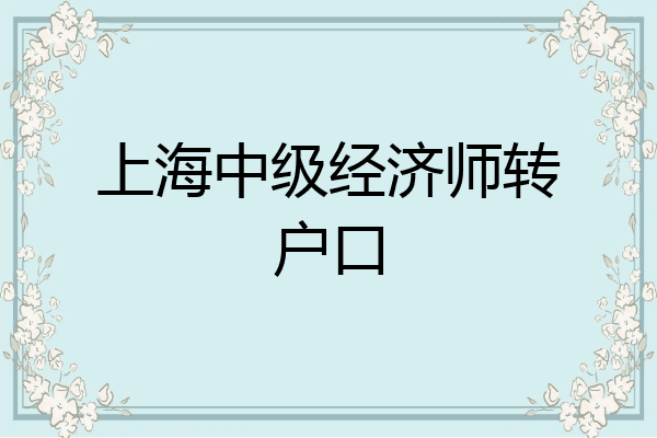 上海中级经济师转户口