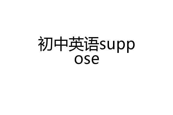 初中英语suppose