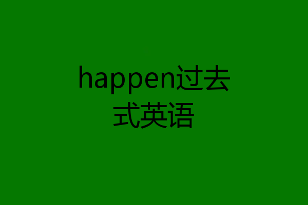 happen过去式英语