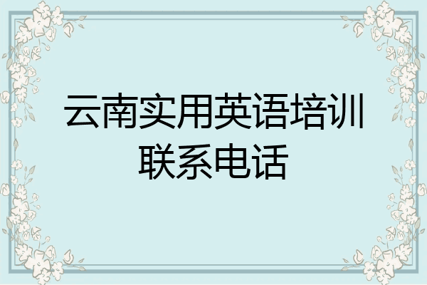 云南实用英语培训联系电话
