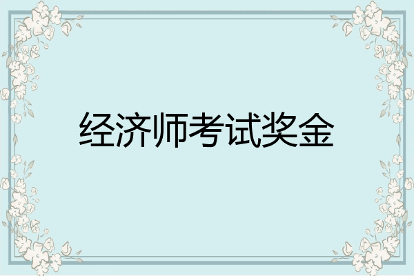 经济师考试奖金