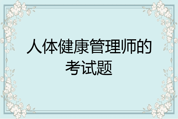 人体健康管理师的考试题