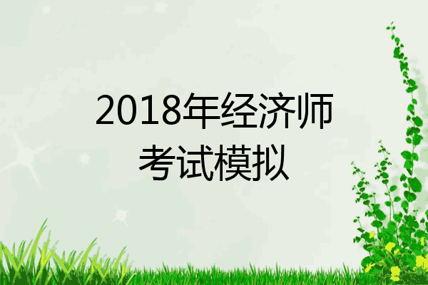 2018年经济师考试模拟