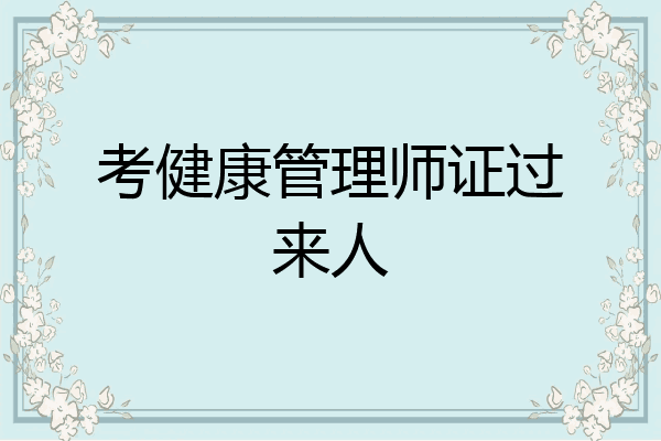 考健康管理师证过来人
