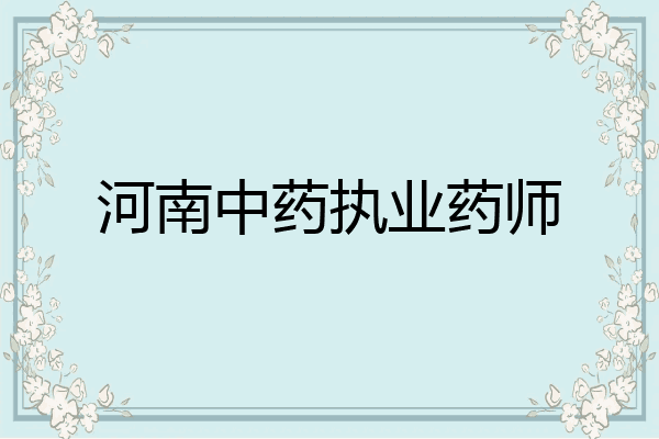 河南中药执业药师
