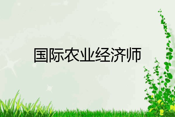 国际农业经济师