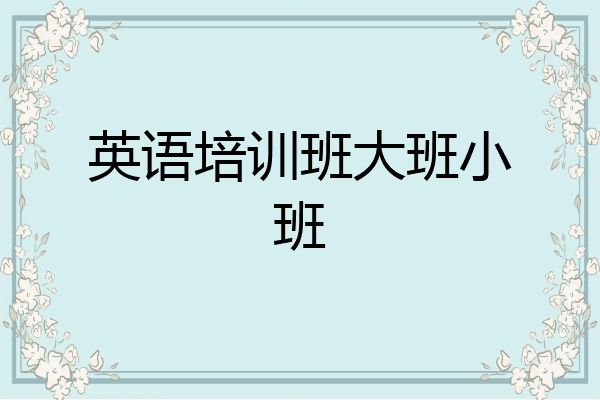 英语培训班大班小班