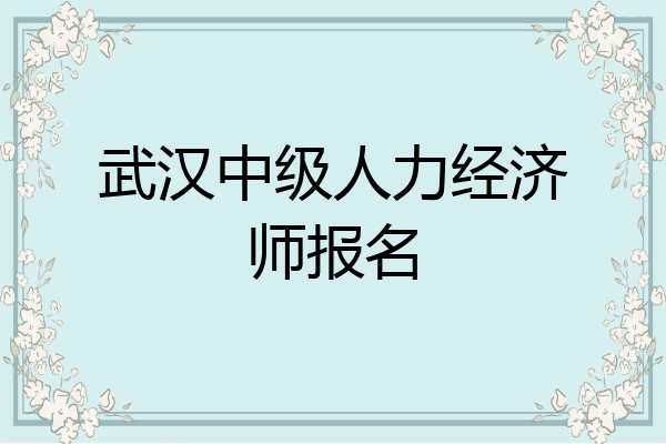 武汉中级人力经济师报名