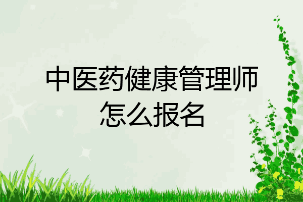 中医药健康管理师怎么报名