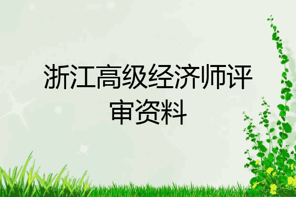浙江高级经济师评审资料