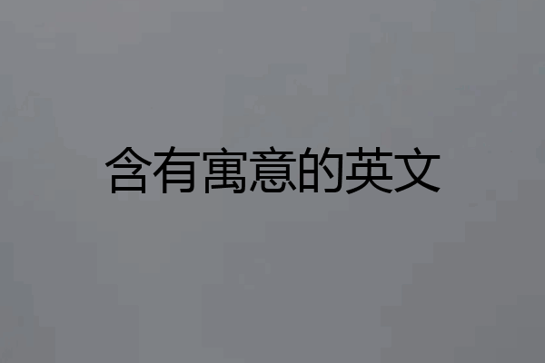 含有寓意的英文