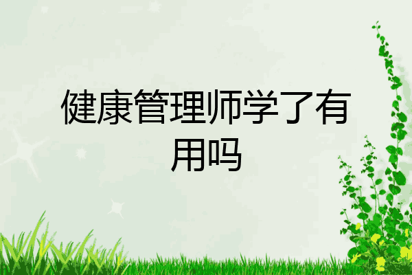 健康管理师学了有用吗