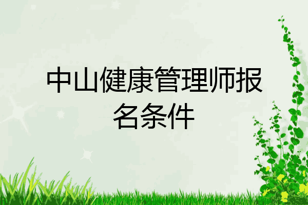 中山健康管理师报名条件