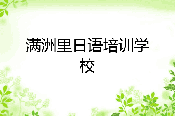 满洲里日语培训学校