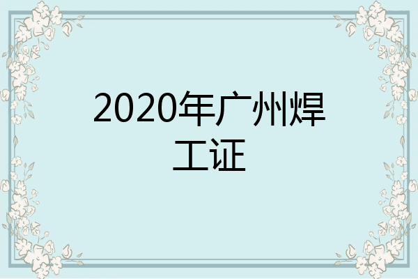 2020年广州焊工证