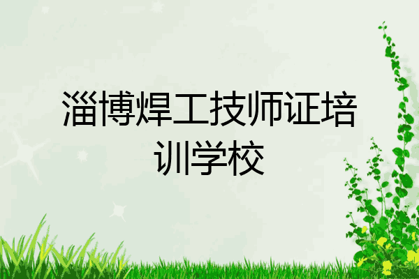 淄博焊工技师证培训学校