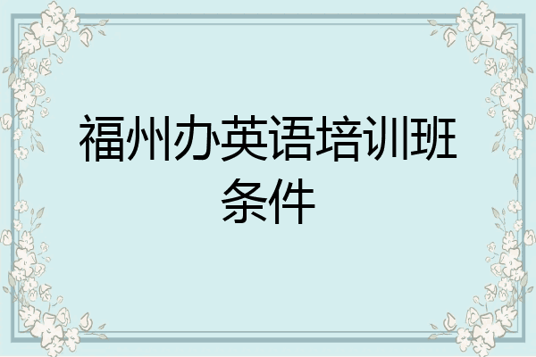福州办英语培训班条件