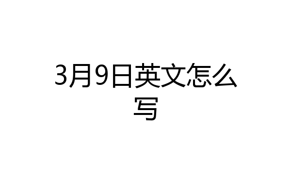3月9日英文怎么写