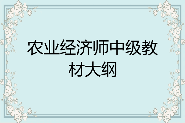 农业经济师中级教材大纲