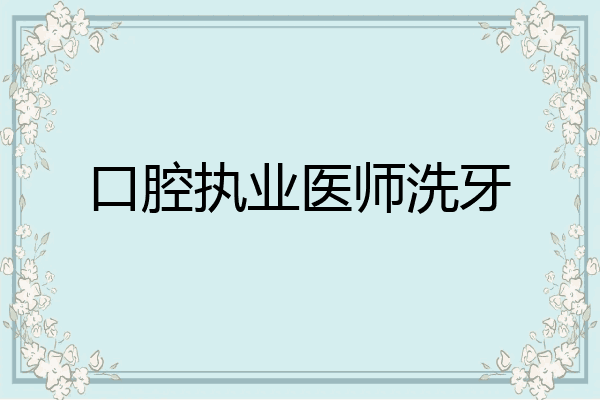口腔执业医师洗牙