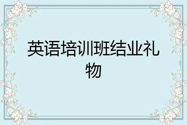 英语培训班结业礼物