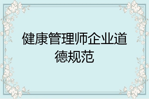 健康管理师企业道德规范