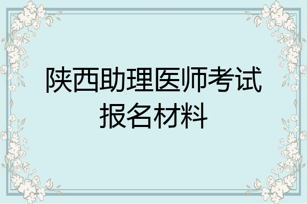 陕西助理医师考试报名材料