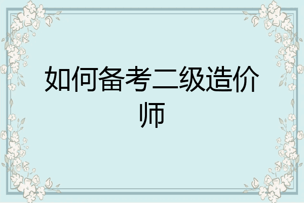 如何备考二级造价师