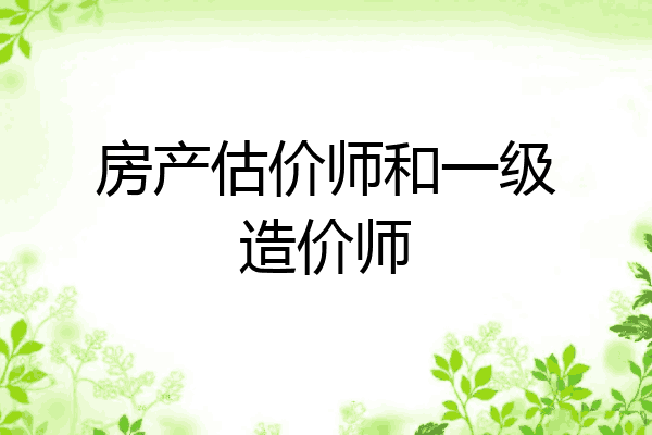 房产估价师和一级造价师