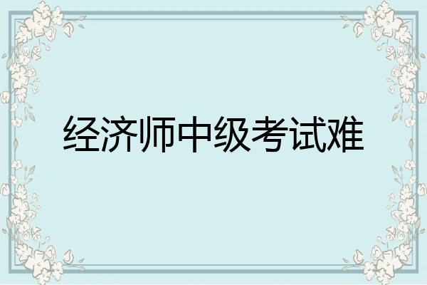 经济师中级考试难