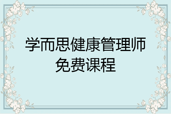 学而思健康管理师免费课程