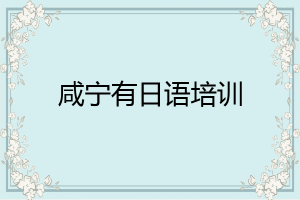 咸宁有日语培训