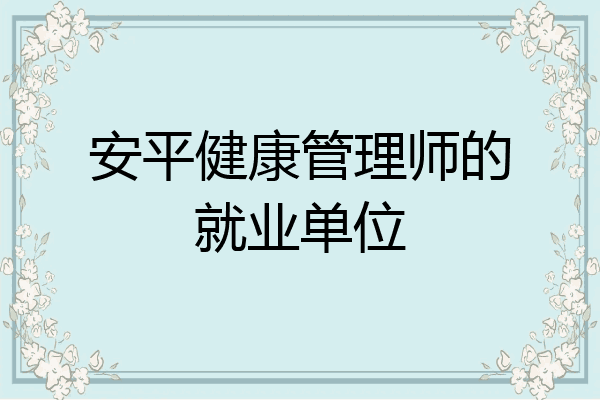 安平健康管理师的就业单位