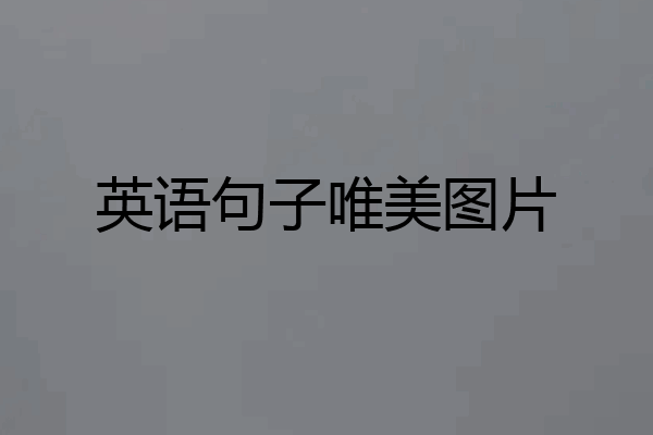英语句子唯美图片