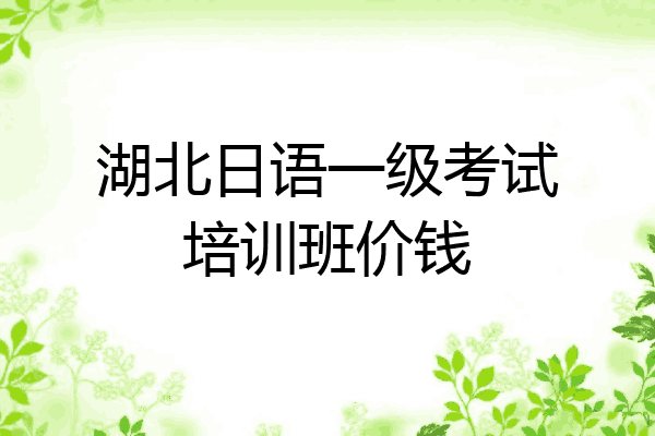 湖北日语一级考试培训班价钱