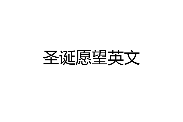 圣诞愿望英文