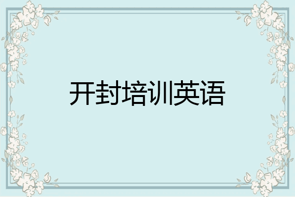 开封培训英语