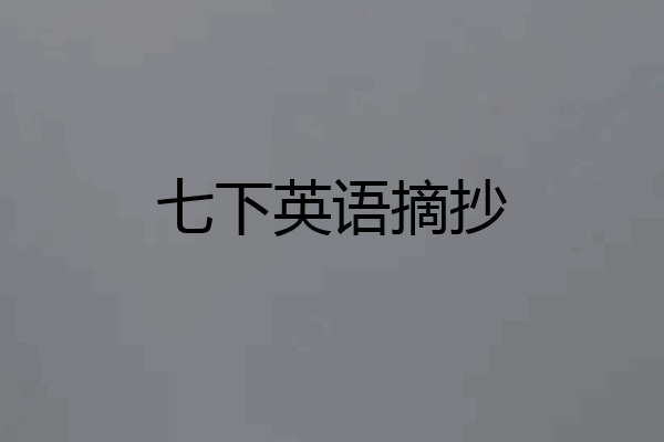 七下英语摘抄