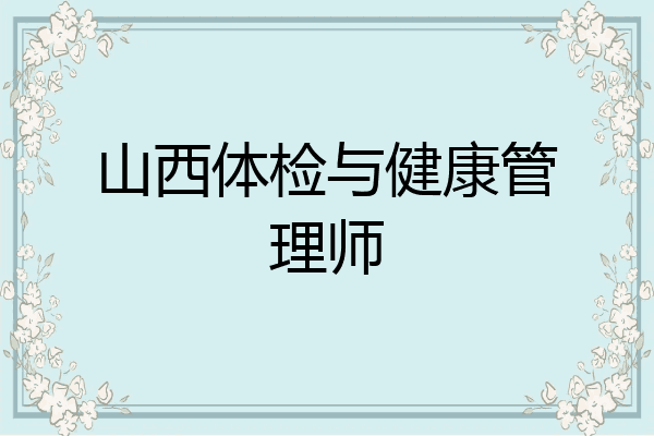 山西体检与健康管理师