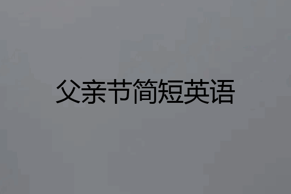 父亲节简短英语
